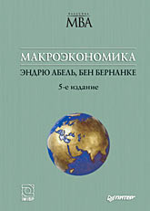  Книга Макроэкономика. 5-е изд. Абель